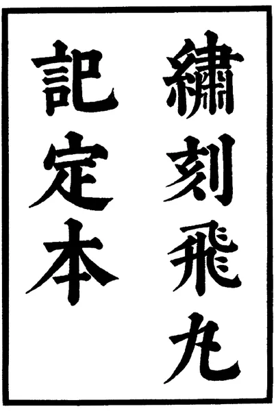 《六十种曲 飞丸记 东郭记 中华书局28》pdf电子书籍网盘资源下载