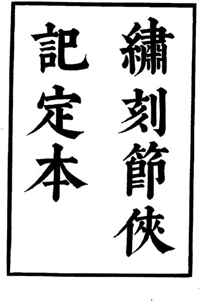 《六十种曲 节侠记 双珠记 中华书局29》pdf电子书籍网盘资源下载