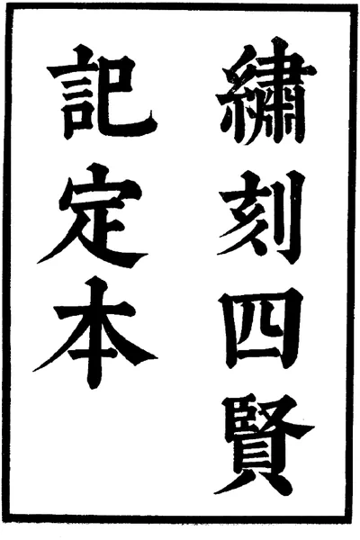 《六十种曲 四贤记 牡丹亭 中华书局30》pdf电子书籍网盘资源下载