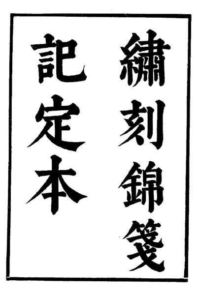 《六十种曲 锦笺记 焦帕记 中华书局21》pdf电子书籍网盘资源下载
