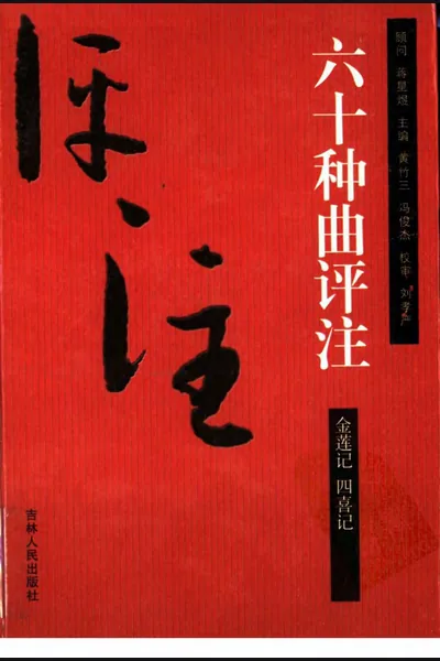 《六十种曲评注》第13集（金莲记·四喜记）pdf电子书籍网盘资源下载