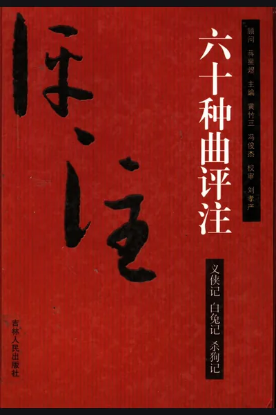 《六十种曲评注》第21册（义侠记·白兔记·杀狗记）pdf电子书籍网盘资源下载