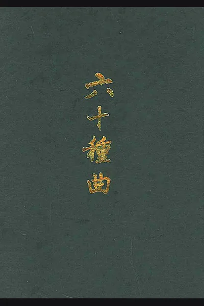 《六十种曲》全册——中华书局1958年影印本 pdf电子书籍网盘资源下载
