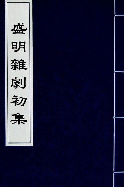 盛明杂剧初集 第01册.webp