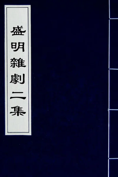 《盛明杂剧二集》13册电子版资源下载