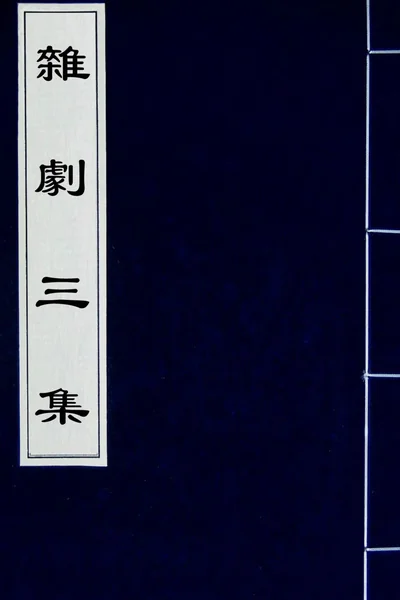 盛明杂剧三集 第01册.webp