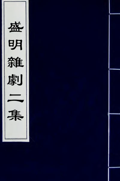 《續修四庫全書·集部》盛明杂剧二集PDF电子档百度网盘下载