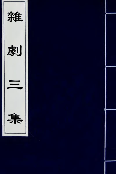 《續修四庫全書·集部》杂剧三集PDF电子档百度网盘下载