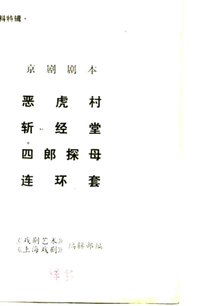 资料特辑 京剧剧本.webp