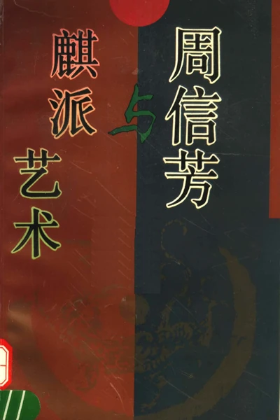 《周信芳与麒派艺术》戏曲书籍PDF下载