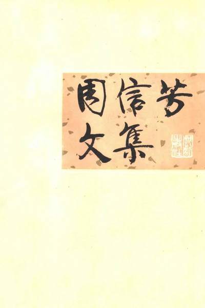 《周信芳文集》戏曲书籍PDF下载
