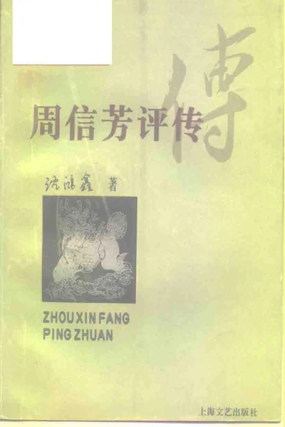 《周信芳评传》戏曲书籍PDF下载