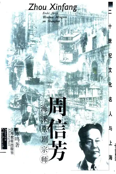 《周信芳 海派京剧宗师》戏曲书籍PDF下载