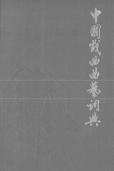 中國戲曲曲藝詞典.webp