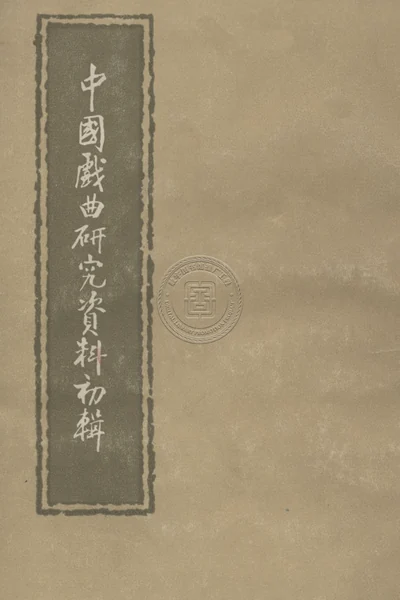 《中国戏曲资料研究初辑》戏曲书籍PDF下载