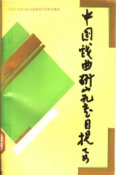 中国戏曲研究书目提要.webp