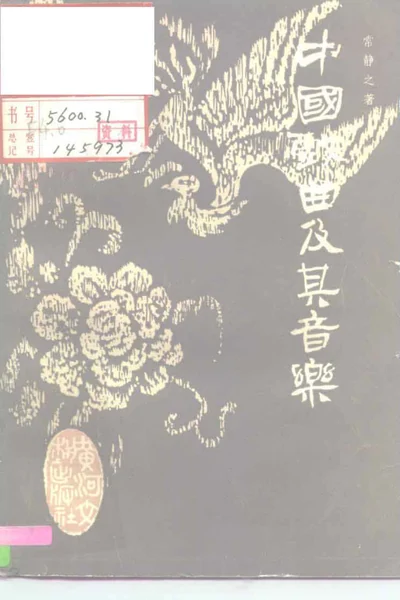 《中国戏曲及其音乐》戏曲书籍PDF下载