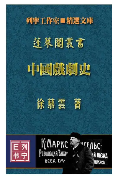 《中国戏剧史》徐慕云戏曲书籍PDF下载