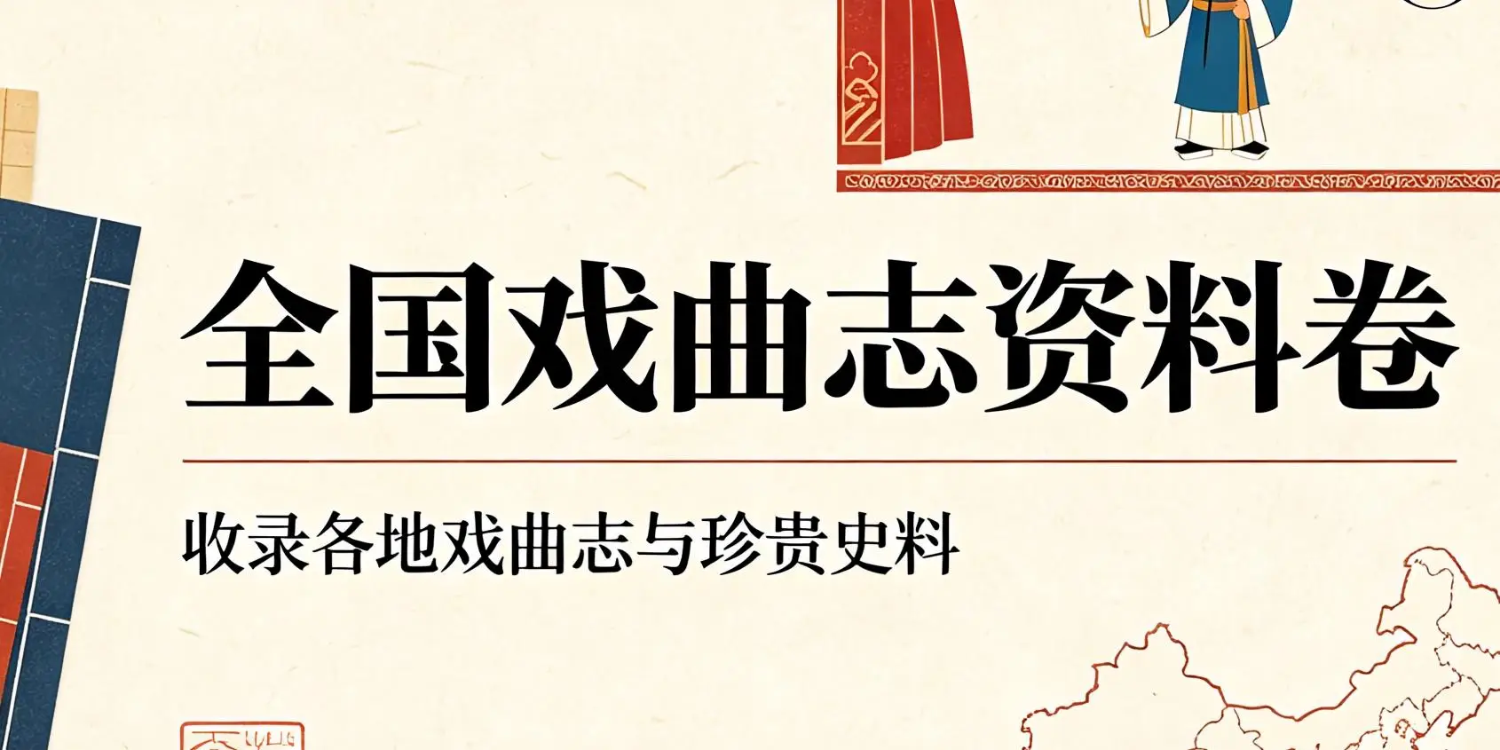 《全国戏曲志资料卷》介绍.webp
