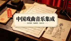 《全国戏曲志资料卷》介绍.webp