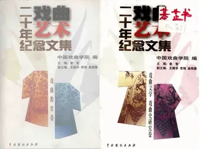 《戏曲艺术》二十年纪念文集.webp