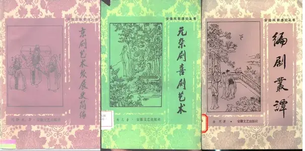 安徽戏剧理论丛书.webp