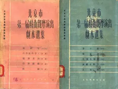 北京市第一届戏曲观摩演出.webp