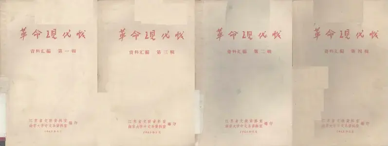 革命现代戏 资料汇编.webp