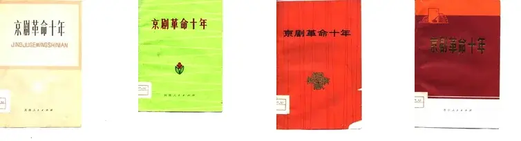 京剧革命十年几种.webp