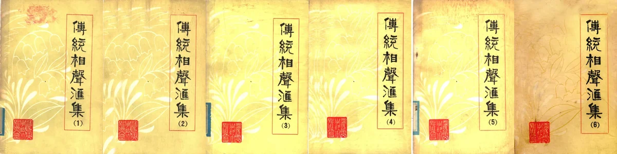 传统相声汇集.webp