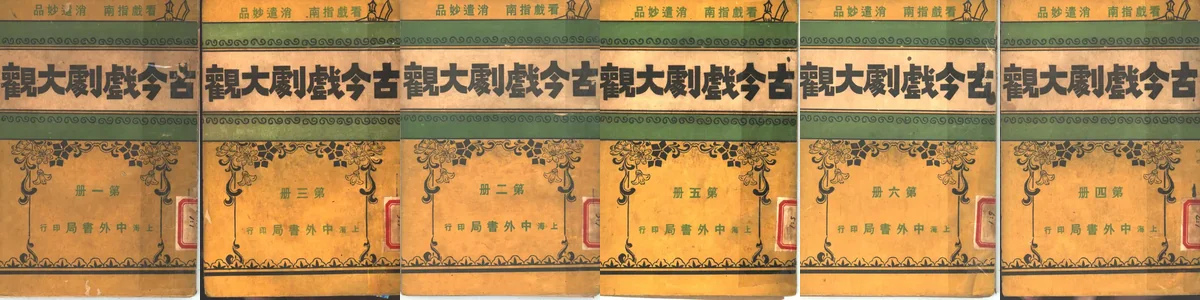古今戏剧大观.webp