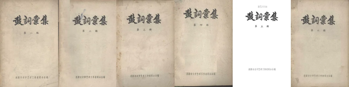 鼓词汇集 -沈阳市文学艺术工作者联合会.pdf.webp