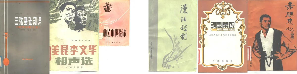 广播文艺丛书.webp