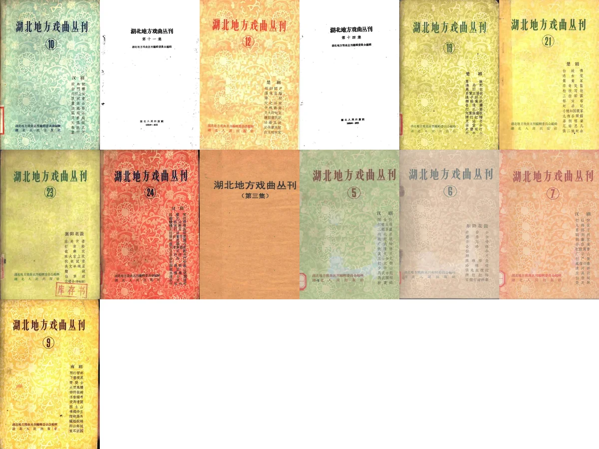 湖北地方戏曲丛刊.webp