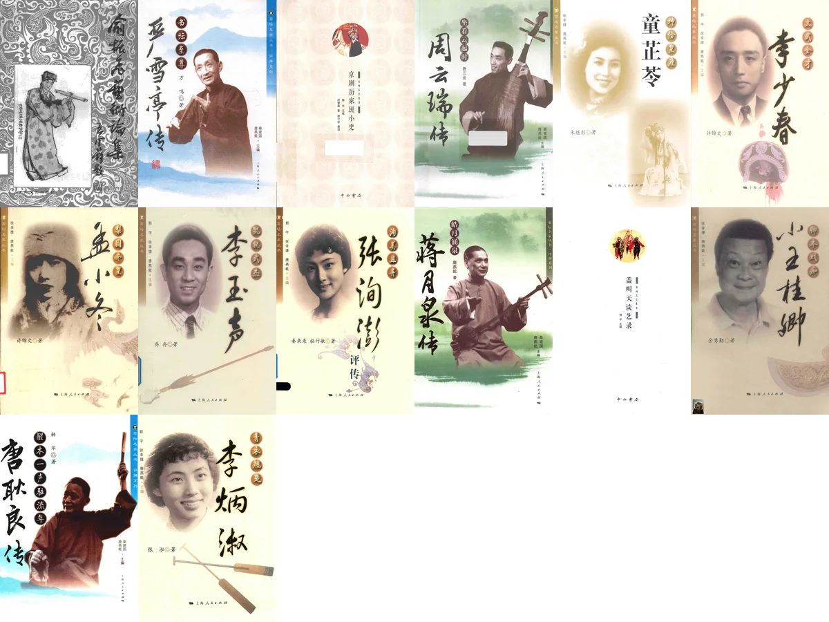 菊坛名家丛书.webp