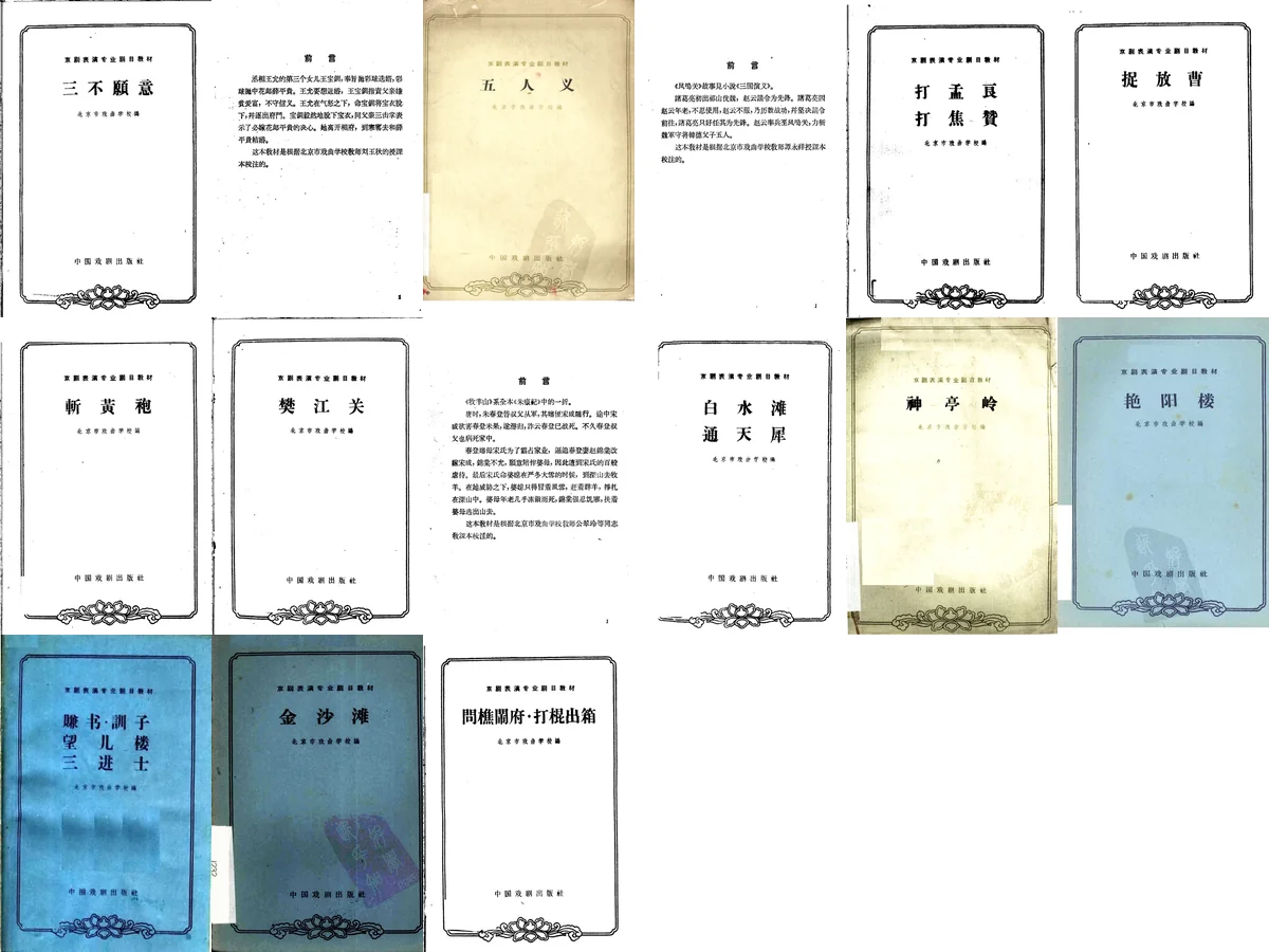 北京市戏曲学校教材.webp