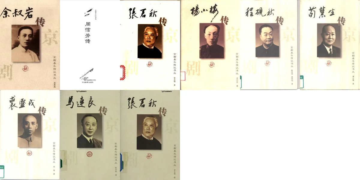 京剧泰斗传记书丛.webp