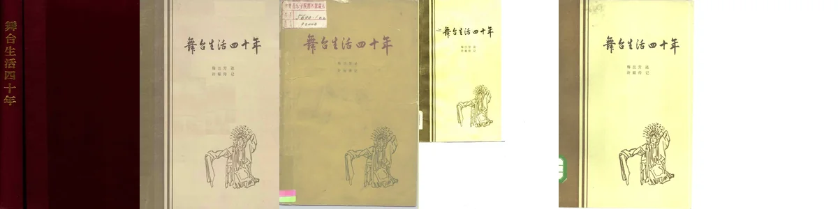 舞台生活四十年.webp