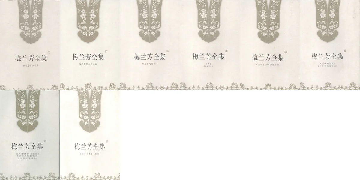 梅兰芳全集.webp