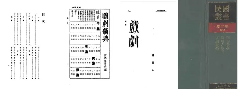 民国丛书戏剧.webp