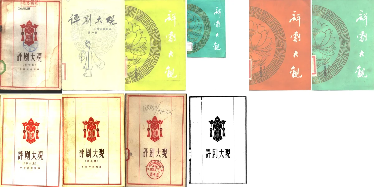 评剧大观.webp
