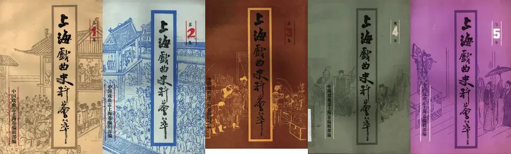 上海戏曲史料荟萃1-5-中国戏曲志上海卷编辑部编-上海艺术研究所-1987年.webp