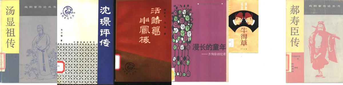 戏剧家传论丛书.webp