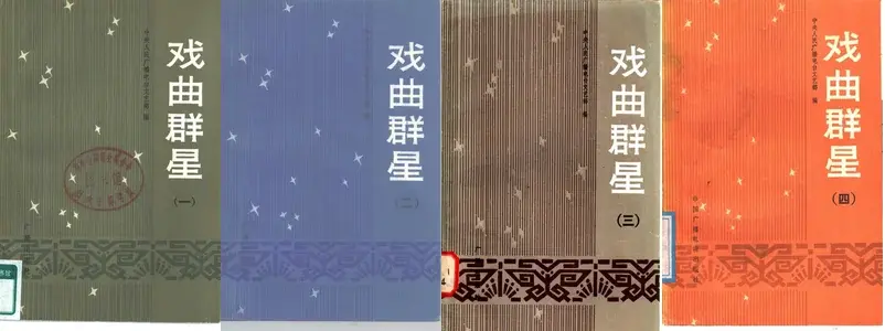 戏曲群星.webp