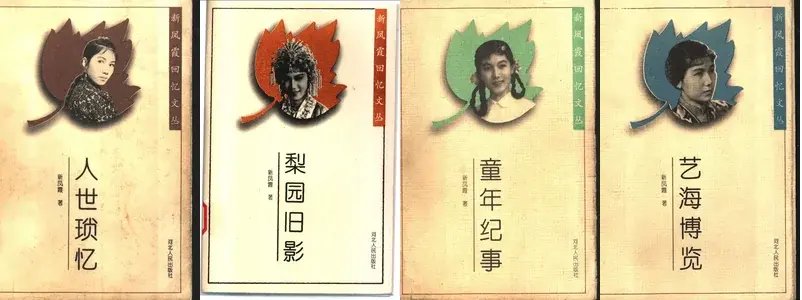 新凤霞回忆文丛.webp
