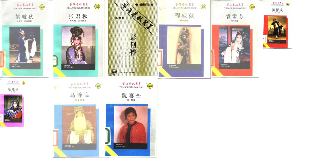 艺海春秋丛书.webp