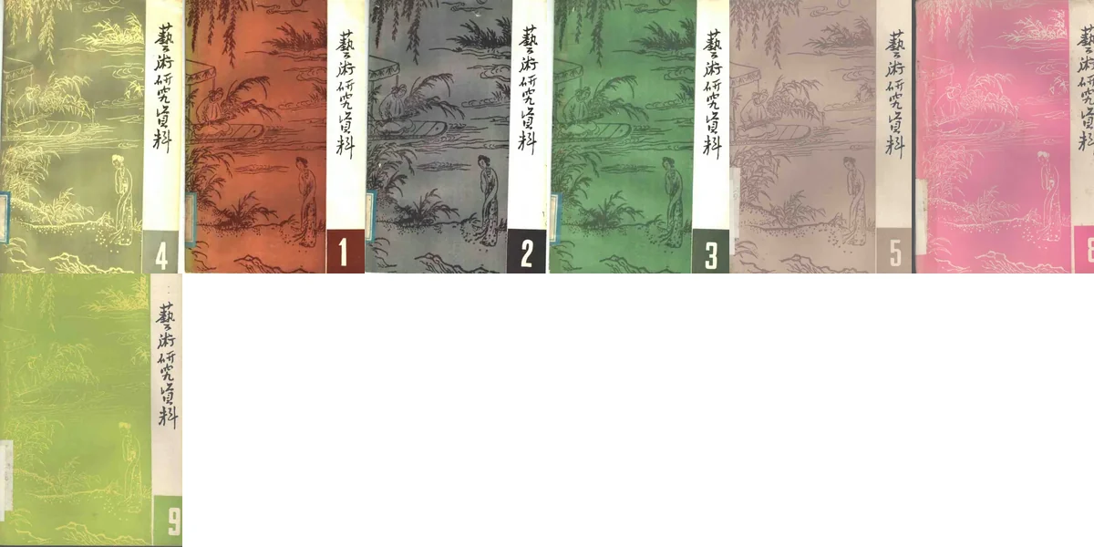 艺术研究资料.webp