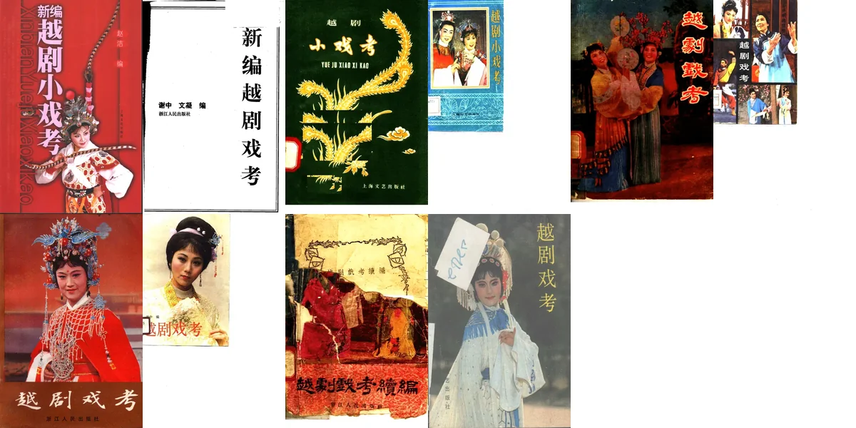 越剧戏考.webp