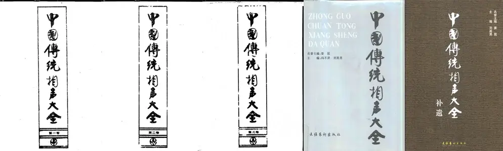 中国传统相声大全.webp