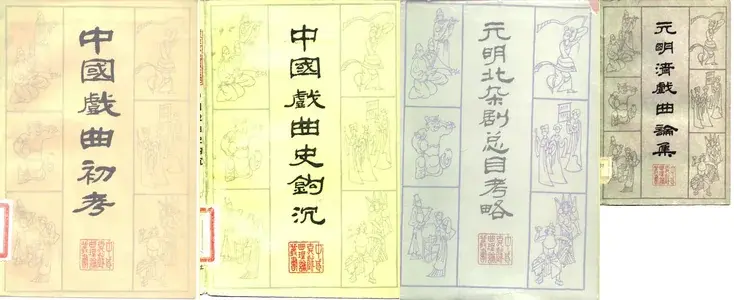 中国古代戏曲理论丛书.webp
